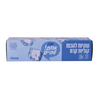 שקיות להכנת קוביות קרח שמאי